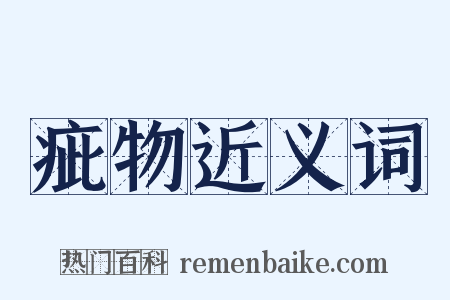 疵物近义词是什么意思的图片